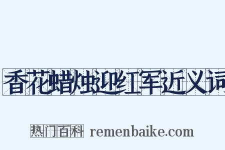 香花蜡烛迎红军近义词是什么意思的图片